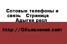  Сотовые телефоны и связь - Страница 12 . Адыгея респ.